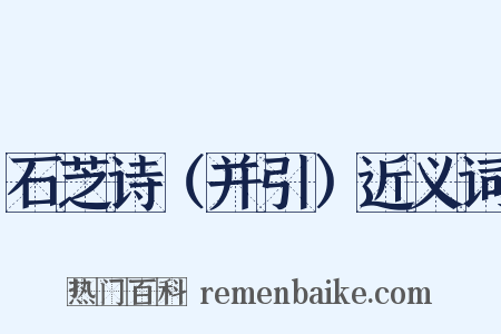 石芝诗（并引）近义词是什么意思的图片